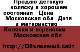 Продаю детскую коляску в хорошем состоянии › Цена ­ 3 000 - Московская обл. Дети и материнство » Коляски и переноски   . Московская обл.